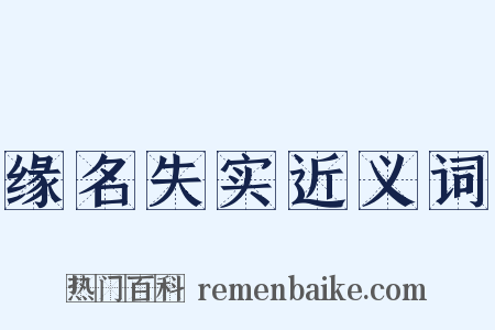 缘名失实近义词是什么意思的图片